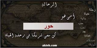 صور اسم حور أكتب اسمك على الصور