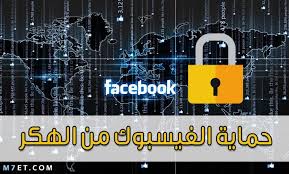 ونتمنى من الجميع من يستخدم مواقع التواصل الاجتماعي وخاصة موقع فيس بوك، التمعن في كل كلمه، وكيف نختصر أو الاختراق بشكل عام، ويتم تزويده بمجموعه من الشفرات التي تعلموها في عالم الاختراق طوال حياتهم، وتعمل هذه الشفرات. ÙƒÙŠÙÙŠØ© Ø­Ù…Ø§ÙŠØ© Ø§Ù„ÙÙŠØ³Ø¨ÙˆÙƒ Ù…Ù† Ø§Ù„Ù‡ÙƒØ± Ø¨Ù†Ø³Ø¨Ø© 100