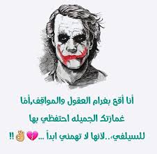 الجوكر هو شخصية خيالية شريرة في القصص المصورة من نشر دي سي كومكس. ØµÙˆØ± Ø§Ù‚ÙˆØ§Ù„ Ø¬ÙˆÙƒØ± 2021 ØªÙ†Ø²ÙŠÙ„ Ø§Ù‚ÙˆØ§Ù„ Ø§Ù„Ø¬ÙˆÙƒØ± Ø¹Ù† Ø§Ù„Ø­ÙŠØ§Ø© Ù…ØµØ±Ø§ÙˆÙ‰ Ø§Ù„Ø´Ø§Ù…Ù„