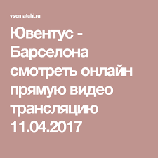 смотреть онлайн прямую видео трансляцию матча реал мадрид барселона Yuventus Barselona Smotret Onlajn Pryamuyu Video Translyaciyu 11 04 2017 Lokomotiv Ska Gruziya