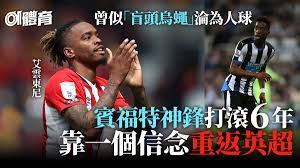 May 30, 2021 · 【now sports】賓福特在周六取得升班英超的資格，隊長恩遜直言夢想成真，更笑說現在退役返回家鄉也無憾。賓福特以季軍身份，第10次殺入英冠升班附加賽，以2:0擊敗第4位的史雲斯，闊別74年後再度征戰頂級聯賽，成為史上第50支出戰英超的球隊，2017年後首支新力軍。 K2wniaga 9dzcm