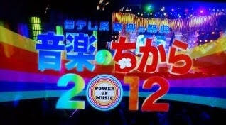 日テレ系音楽の祭典 音楽のちから2012