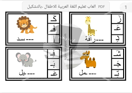 تربية وتعليم ألعاب تعليم اللغة العربية للأطفال بالتشكيل Facebook