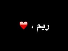 شعر بإسم ريم ريم Youtube