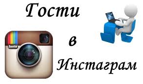 можно ли узнать кто заходил на страницу в инстаграм Kak Posmotret Gostej V Instagram