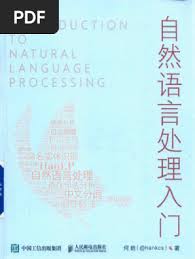 自然语言处理入门何晗14684324 | PDF