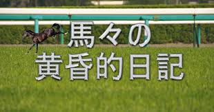 Copyright © 岐阜県地方競馬組合 all rights reserved. ç¬ æ¾ç«¶é¦¬å ´æŽ¢è¨ªè¨˜ é¦¬ã€…ã®é»„æ˜çš„æ—¥è¨˜