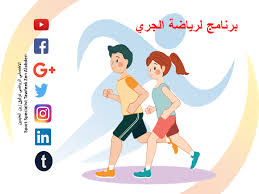 يظل من الضروري دائمًا أن تمارس الجري بالأساليب الصحيحة. Ø¨Ø±Ù†Ø§Ù…Ø¬ Ù„Ø±ÙŠØ§Ø¶Ø© Ø§Ù„Ø¬Ø±ÙŠ Ù„Ù„Ù…Ø¨ØªØ¯Ø¦ÙŠÙ† Ù…Ø¹ Ø£Ù‡Ù… Ø§Ù„Ù…Ù„Ø§Ø­Ø¸Ø§Øª Ø§Ù„Ù…ØªØ¹Ù„Ù‚Ø© Ø¨Ø§Ù„Ø¬Ø±ÙŠ
