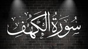 القرآن الكريم سورة الكهف كاملة صوت جميل جدا جدا ارح قلبك وسمعك تلاوة neon signs arabic calligraphy calligraphy