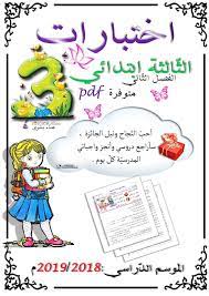 اختبارات الث الثة إبتدائي الفصل الثاني 2019 2018م مدرستي نور حياتي learning arabic teaching learning