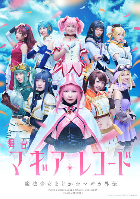 舞台「マギアレコード 魔法少女まどか☆マギカ外伝」