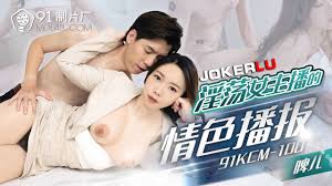 91KCM-100 淫荡女主播的情色播报｜AV911 华语AV大拿!