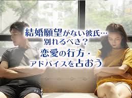 結婚願望がない彼氏とは別れるべき？恋愛の行方・アドバイスを占おう | 水晶玉子公式占いサイト※無料占いあり