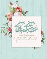 pin by reem ahmed on عيد الفطر عيد الأضحى eid mubark eid stickers eid card designs eid greetings