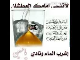 اشرب الماء واذكر عطش الحسين