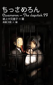 高橋文樹『ちっさめろん』（破滅派, 2015年-, 完結）