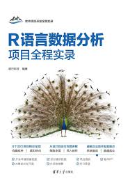 R语言数据分析项目全程实录》明日科技pdf电子书[9MB]下载-码农书籍网