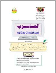 كتاب الحاسب الالى للصف الاول الثانوى Pdf العلوم كوم Computer Books Books First Grade