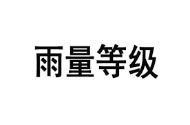 最常用的对降 雨的分类方法是按降水量的多少来划分降雨的等级。 根据国家气象部门规定的降 水量标准，降雨可分为小雨、中雨、大雨、暴雨、大暴雨和特大暴雨六种 (见表 2)。 é›¨é‡ç­‰çº§ å¿«æ‡‚ç™¾ç§'