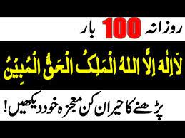 La ilaha illallahul malikul haqqul mubin nonstop 100x. Amazaing Miracle Of Reading La Ilaha Illallahul Malikul Haqqul Mubin 100 Times Daily Youtube