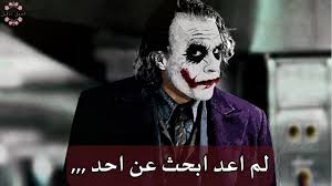 وبخاصة إذا كان هذا الحب الآخر مما يحتم عليك مجابهة العدو ، مجابهة القتل ؟. Ø§Ù‚ÙˆØ§Ù„ Ø§Ù„Ø¬ÙˆÙƒØ± Ø¹Ù† Ø§Ù„Ø§Ù†ØªÙ‚Ø§Ù… ÙƒÙ„Ù…Ø§Øª ØºØ¶Ø¨ Ù‚ÙˆÙˆÙˆÙˆÙˆÙŠØ© Ø¬Ø¯Ø§ Ø¬Ø¯Ø§ Youtube