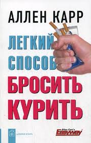 скачать книгу аллен карр как бросить курить на телефон Legkij Sposob Brosit Kurit Allen Karr Skachat Knigu Fb2 Epub Mobi Besplatno