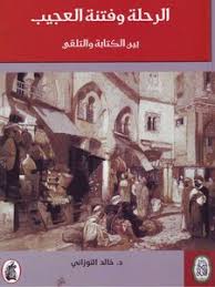 تحميل كتاب الرحلة وفتنة العجيب بين الكتابة والتلقي ل خالد التوزاني Pdf مكتبة نور لتحميل الكتب الإلكترونية