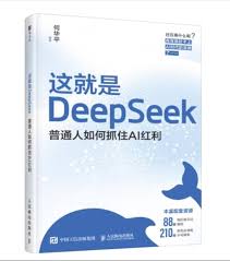 Amazon.co.jp: 这就是DeepSeek：普通人如何抓住AI红利DeepSeek ...