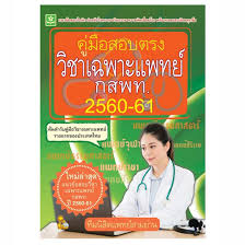 (gat/pat + 9วิชาสามัญ + วิชาเฉพาะ กสพท.) หนังสือรวมแนวข้อสอบ tcas'65 (เริ่มจัดส่งพร้อมกัน เดือนพฤศจิกายน 2564) คอร์สเฉลยข้อสอบรายข้อ à¸„ à¸¡ à¸­à¸ªà¸­à¸šà¸•à¸£à¸‡à¸§ à¸Šà¸²à¹€à¸‰à¸žà¸²à¸°à¹à¸žà¸—à¸¢ à¸à¸ªà¸žà¸— à¸› 2560 2561 à¸¨ à¸™à¸¢ à¸«à¸™ à¸‡à¸ª à¸­à¸ˆ à¸¬à¸²à¸¯