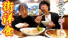ミキティ、激ウマ街洋食を夫婦で食べてプリクラ撮って幸せ【夫婦ランチ ...