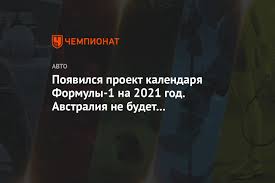 The 2021 fia formula one world championship is a motor racing championship for formula one cars which is the 72nd running of the formula one world championship. Poyavilsya Proekt Kalendarya Formuly 1 Na 2021 God Avstraliya Ne Budet Otkryvat Sezon Chempionat