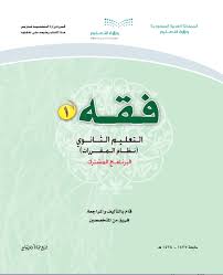 حل كتاب الفقه 1 مقررات اول ثانوي 1441 موقع جوابك