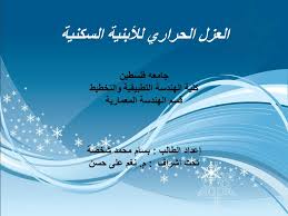 Ppt العزل الحراري ل لأبنية السكنية Powerpoint Presentation Id 5790164