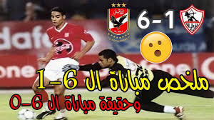 تحميل احدث باتش بيس 2013 لعام 2021 الدوري المصري كاملا بحجم صغير وتحديث الدوريات العالميه لموسم. Ù…Ù„Ø®Øµ Ù…Ø¨Ø§Ø±Ø§Ø© Ø§Ù„Ø§Ù‡Ù„ÙŠ ÙˆØ§Ù„Ø²Ù…Ø§Ù„Ùƒ 6 1 ÙˆØ­Ù‚ÙŠÙ‚Ø© Ù…Ø¨Ø§Ø±Ø§Ø© Ø§Ù„ 6 0 ÙˆØ³Ø± ØªØ£Ù„Ù‚ Ø®Ø§Ù„Ø¯ Ø¨ÙŠØ¨Ùˆ Youtube