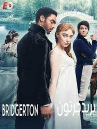 مسلسل bridgerton بجودة عالية مجانا, bridgerton egybest مترجم bridgerton كامل مسلسل الدراما و الرومانسية. Ù…Ø³Ù„Ø³Ù„ Bridgerton Ø§Ù„Ù…ÙˆØ³Ù… Ø§Ù„Ø§ÙˆÙ„ ÙƒØ§Ù…Ù„ Ø§ÙŠØ¬ÙŠ Ø¯ÙŠØ¯