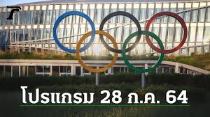 64 พร้อมช่องถ่ายทอดสด โปรแกรมกีฬา โอลิมปิก 2020 ประจำวันที่ 22 เดือนกรกฎาคม 64 พร้อม. Iuebrgm6lq4f2m