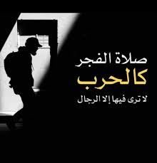 صلاة الفجر كالحرب لا ترى فيها إلا الرجال صلاة الفجر islamic quotes islamic phrases prayers
