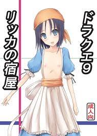 ドラクエ9 エロ同人誌]リッカの宿屋でエッチなサービス!!リッカちゃんがロリボディでヌキヌキしてくれたり… | 同人すまーと