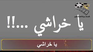 اصل الكلمات المصرية واخيرا حنعرف معنى كلمة معلش وياد ل عادى وشوبش قصة حياة المشاهير Youtube