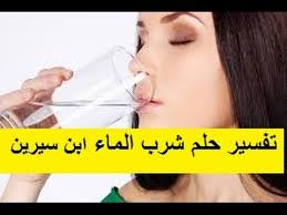 تفسير حلم شرب الماء لابن سيرين الماي Youtube