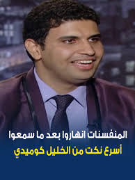 أقوى النكات العراقية لجعل يومك مضحكاً