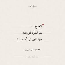 اقتباسات جلال الدين الرومي الجرح عالم الأدب Arabic Calligraphy Calligraphy
