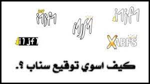 شرح تصميم توقيع سناب او انستقرام youtube