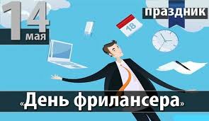 Фрилансеры готовы в любое время включиться в увлекательные проекты и мотивированы на поддержку как крупных, так и средних компаний. 14 Maya Den Frilansera V Rossii