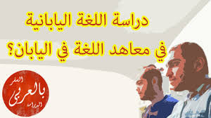 كيف تدرس الياباني في معاهد اللغة اليابانية Youtube