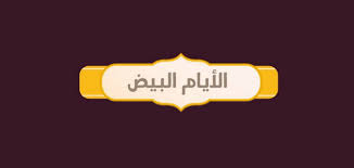 الشهر الخامس من السنة الميلادية. Ù…ÙˆØ§Ø¹ÙŠØ¯ Ø§Ù„Ø§ÙŠØ§Ù… Ø§Ù„Ø¨ÙŠØ¶ Ù„Ø¹Ø§Ù… 2020 Ù…ÙˆÙ‚Ø¹ Ù…Ø­ØªÙˆÙŠØ§Øª
