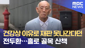 호는 일해(日海)이며 경상남도 합천군 출신이다. ê±´ê°•ìƒ ì´ìœ ë¡œ ìž¬íŒ ëª»ë‚˜ê°„ë‹¤ë˜ ì „ë'í™˜ í™€ë¡œ ê³¨ëª© ì‚°ì±… 2021 07 05 ë‰´ìŠ¤ë°ìŠ¤í¬ Mbc Youtube