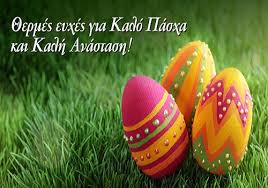Ευχόμαστε υγεία, χαρά και ευτυχία. Eyxes Gia Kalo Pasxa Kalh Anastash Dhmos Boioy