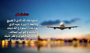 خلفيات دعاء السفر مع طائرة 2021 photo passenger travel