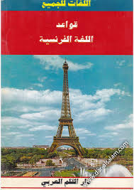 Dar Al Salam دار القلم العربي سوريا قواعد اللغة الفرنسية